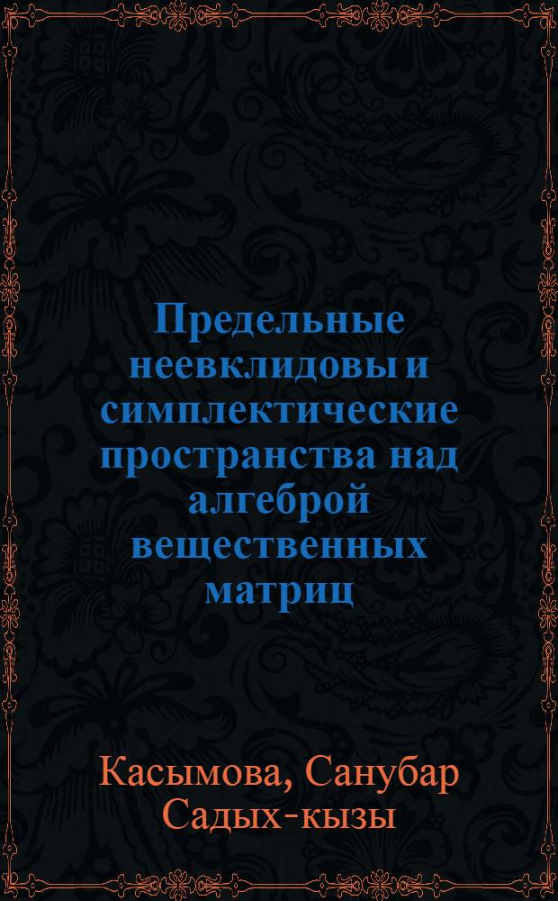 Предельные неевклидовы и симплектические пространства над алгеброй вещественных матриц : Автореферат дис. на соискание учен. степени канд. физ.-мат. наук
