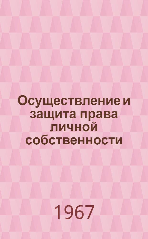Осуществление и защита права личной собственности : (По законодательству, действующему в Эст. ССР) : Автореферат дис. на соискание учен. степени канд. юрид. наук