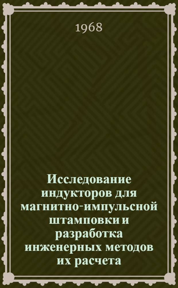 Исследование индукторов для магнитно-импульсной штамповки и разработка инженерных методов их расчета : Автореферат дис. на соискание учен. степени канд. техн. наук