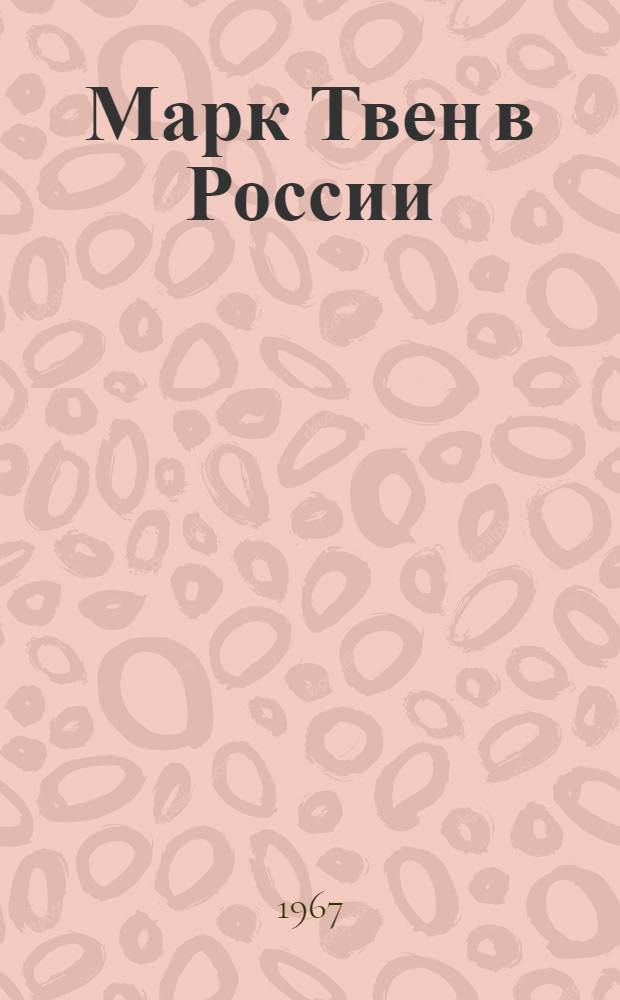 Марк Твен в России (1872-1966) : Автореферат дис. на соискание учен. степени канд. филол. наук