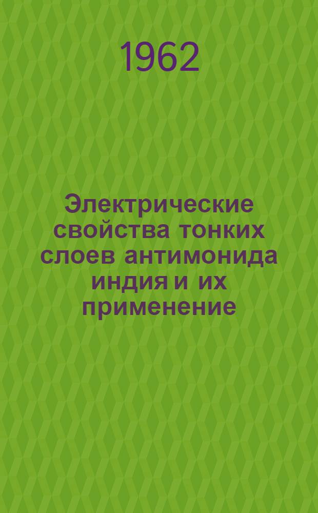 Электрические свойства тонких слоев антимонида индия и их применение : Автореферат дис., представл. на соискание учен. степени кандидата физ.-мат. наук