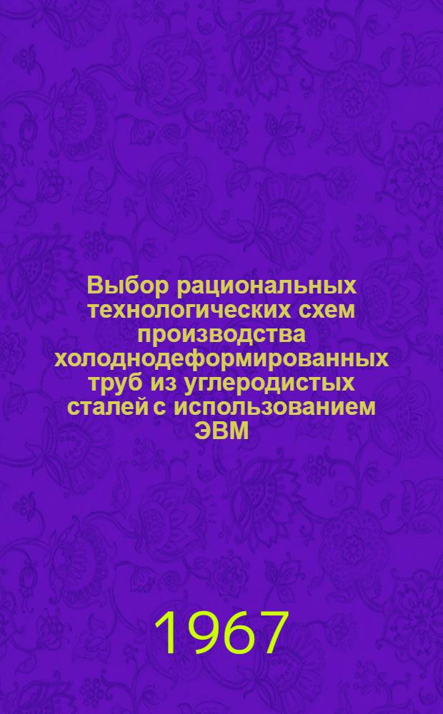 Выбор рациональных технологических схем производства холоднодеформированных труб из углеродистых сталей с использованием ЭВМ : Автореферат дис. на соискание учен. степени канд. техн. наук