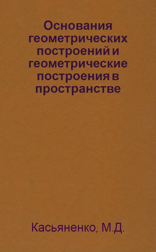 Основания геометрических построений и геометрические построения в пространстве : Автореферат дис. на соискание учен. степени кандидата пед. наук
