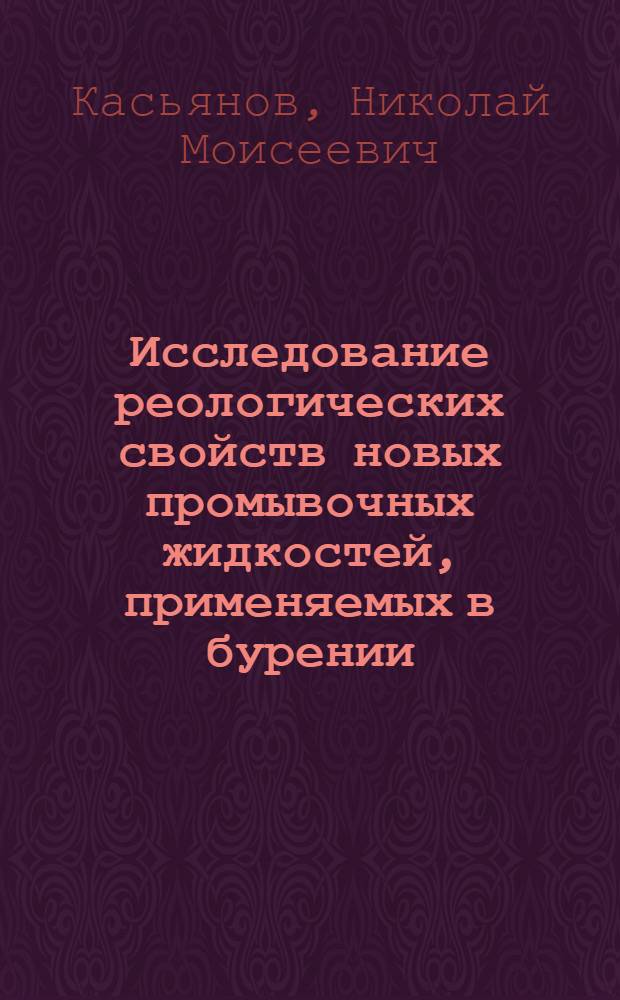 Исследование реологических свойств новых промывочных жидкостей, применяемых в бурении : (На примере растворов на нефт. основе) : Автореферат дис., представл. на соискание учен. степени кандидата техн. наук
