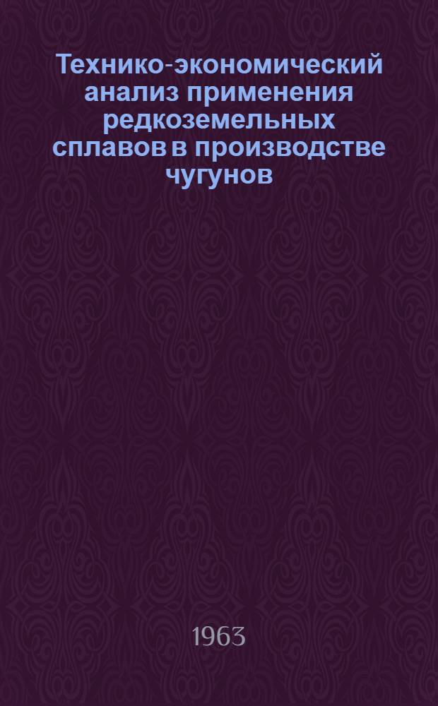 Технико-экономический анализ применения редкоземельных сплавов в производстве чугунов