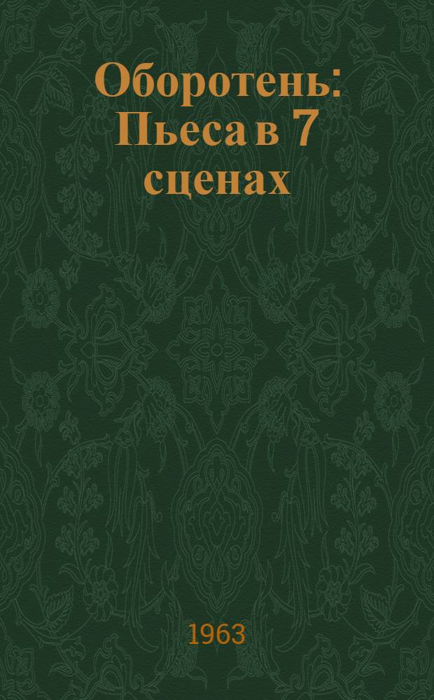 Оборотень : Пьеса в 7 сценах