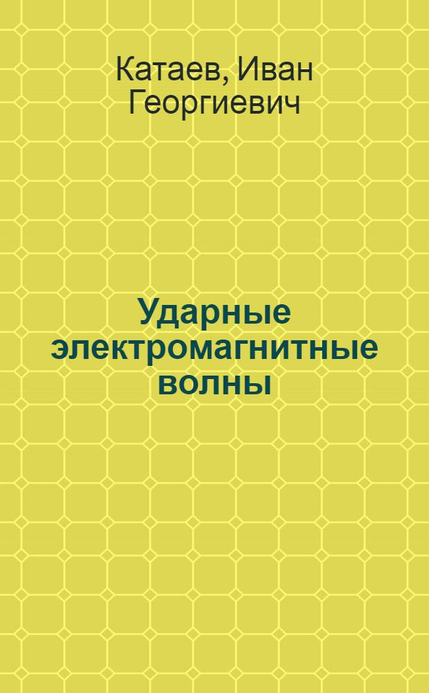 Ударные электромагнитные волны : Автореферат дис. на соискание учен. степени д-ра техн. наук