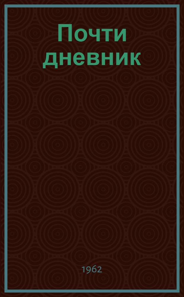 Почти дневник