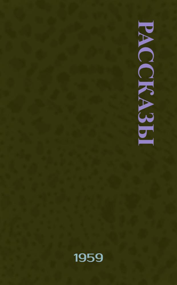 Рассказы