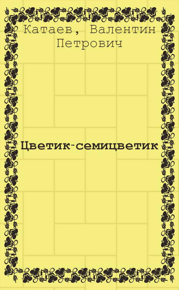 Цветик-семицветик : Для дошкольного возраста