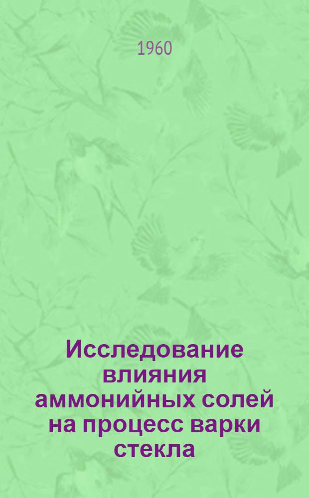 Исследование влияния аммонийных солей на процесс варки стекла : Автореферат дис. на соискание учен. степени кандидата техн. наук