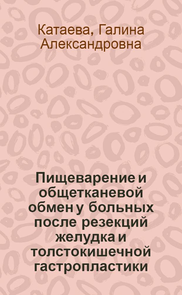 Пищеварение и общетканевой обмен у больных после резекций желудка и толстокишечной гастропластики : Автореферат дис. на соискание учен. степени кандидата мед. наук