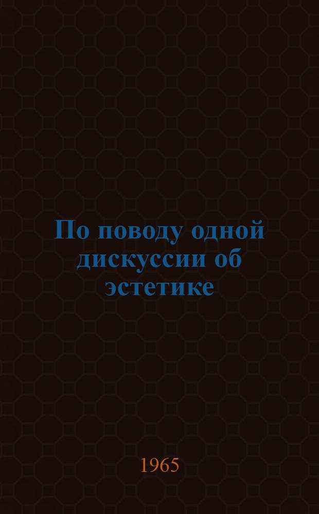 По поводу одной дискуссии об эстетике : Статья в "Леттр Франсез"