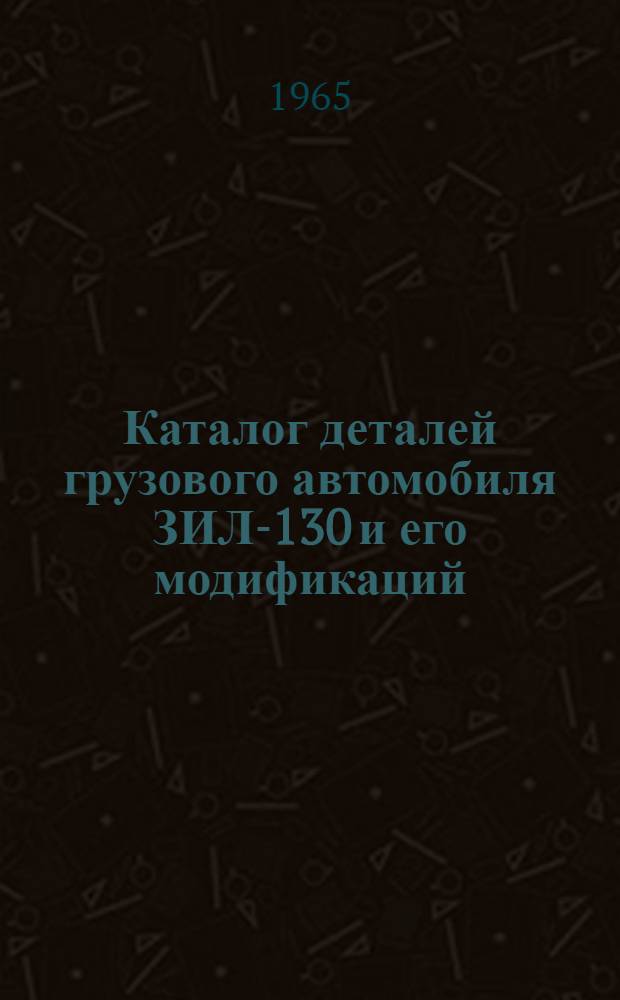 Каталог деталей грузового автомобиля ЗИЛ-130 и его модификаций : Альбом рисунков (с № 1 по 91)