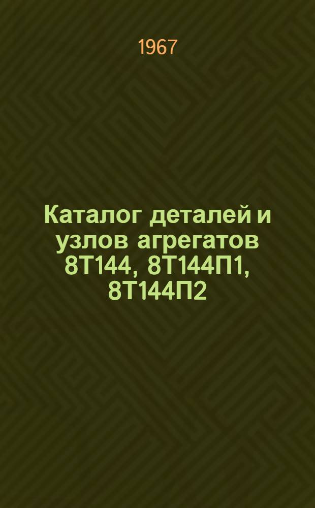 Каталог деталей и узлов агрегатов 8Т144, 8Т144П1, 8Т144П2