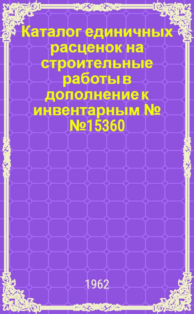 Каталог единичных расценок на строительные работы в дополнение к инвентарным №№ 15360/п, 15361/п, 15362/п, 15363/п. Вспомогательная таблица для привязки единичных расценок к местным условиям строительства в дополнение к инвентарным №№ 15651/п, 15652/п : Сост. в соответствии со сборниками доп. разъяснений и поправок к ЕРЕР, выпуски №№ 1, 2, 3. Каталог сметных цен на сборные железобетонные изделия в дополнение в инвентарным № 15365/п