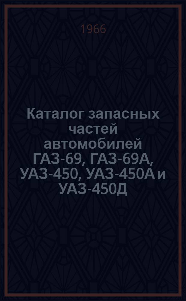 Каталог запасных частей автомобилей ГАЗ-69, ГАЗ-69А, УАЗ-450, УАЗ-450А и УАЗ-450Д (торговый)