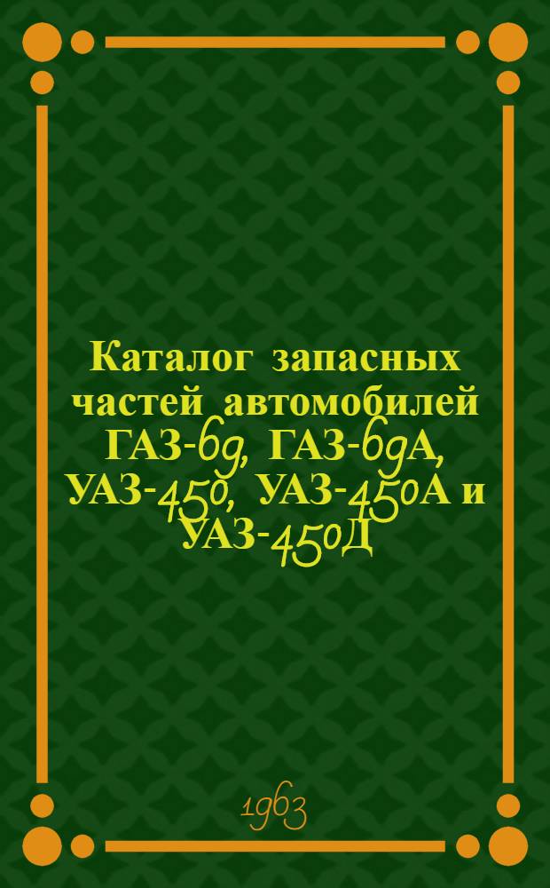 Каталог запасных частей автомобилей ГАЗ-69, ГАЗ-69А, УАЗ-450, УАЗ-450А и УАЗ-450Д (торговый)