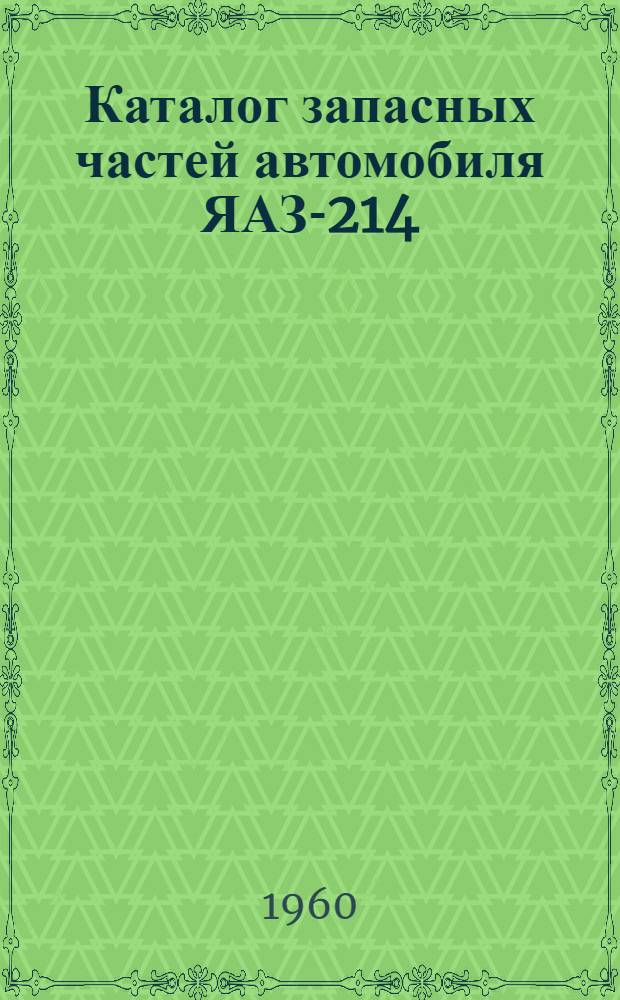 Каталог запасных частей автомобиля ЯАЗ-214