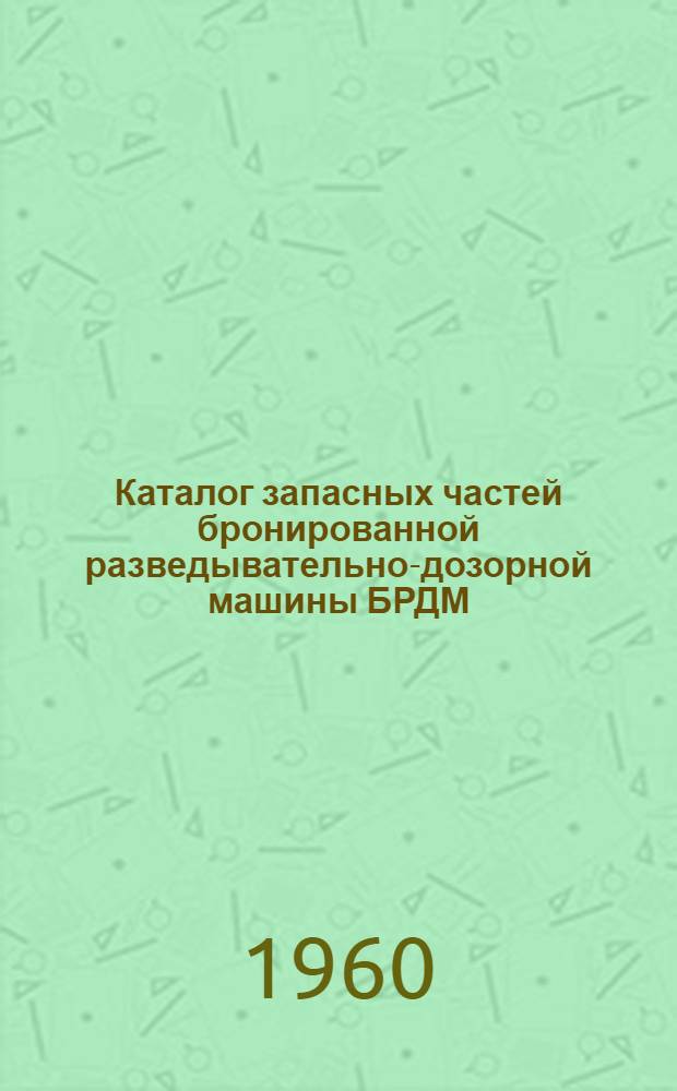 Каталог запасных частей бронированной разведывательно-дозорной машины БРДМ