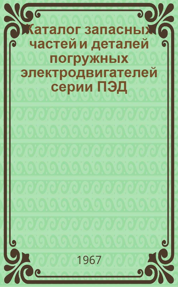 Каталог запасных частей и деталей погружных электродвигателей серии ПЭД