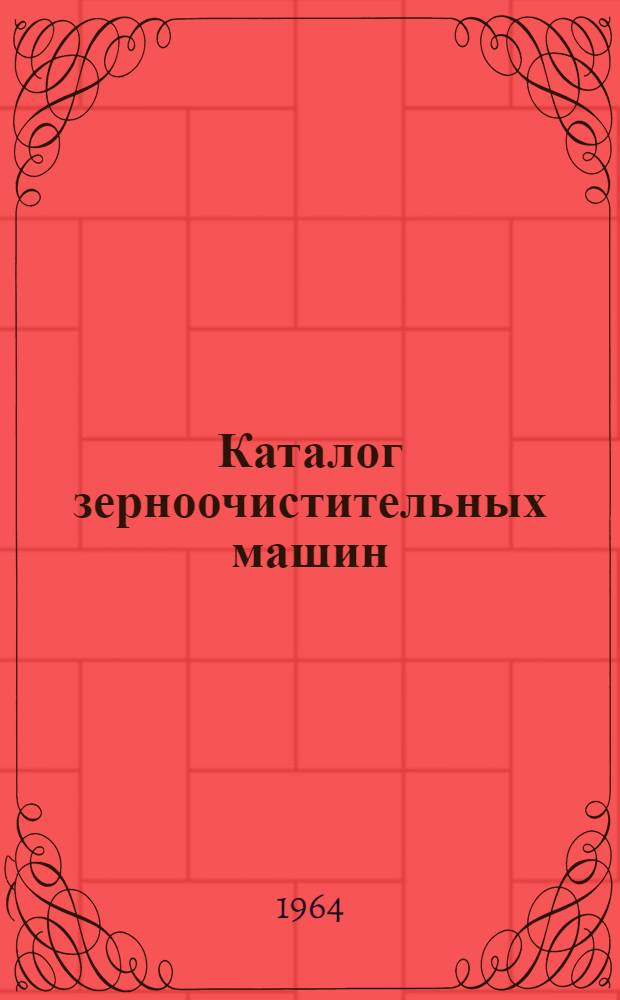 Каталог зерноочистительных машин