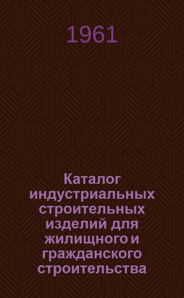 Каталог индустриальных строительных изделий для жилищного и гражданского строительства : Раздел ИИ-03. Номенклатура изделий. Ч. 1 Ч. 2, Жилищное строительство. А. 3-5 этажные жилые дома. Б. 1-2 этажные жилые дома. Гражданское строительство.
