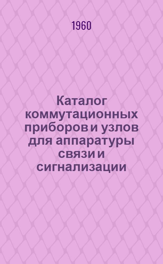 Каталог коммутационных приборов и узлов для аппаратуры связи и сигнализации