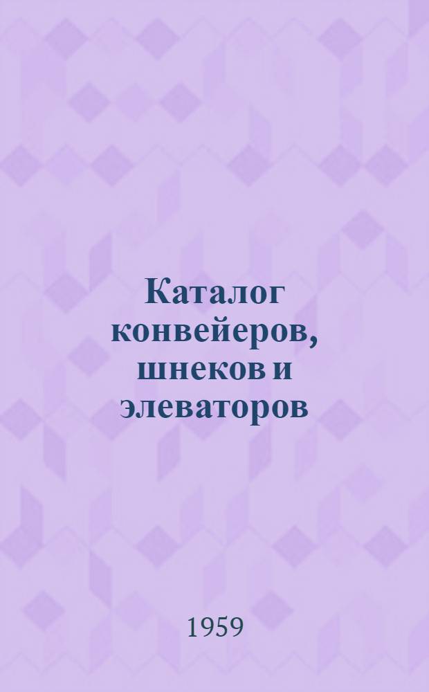 Каталог конвейеров, шнеков и элеваторов