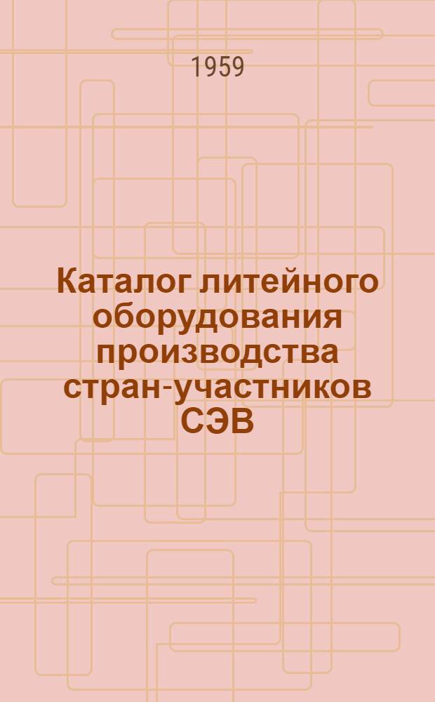 Каталог литейного оборудования производства стран-участников СЭВ