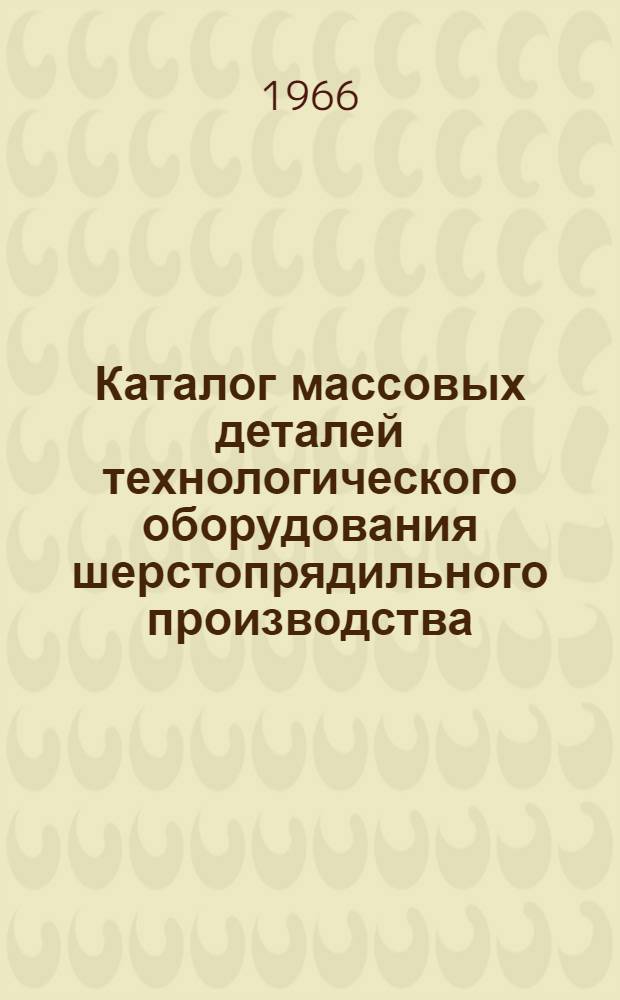 Каталог массовых деталей технологического оборудования шерстопрядильного производства