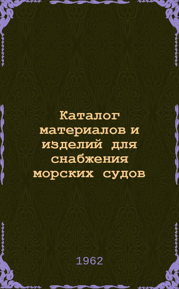 Каталог материалов и изделий для снабжения морских судов