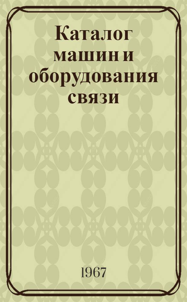 Каталог машин и оборудования связи