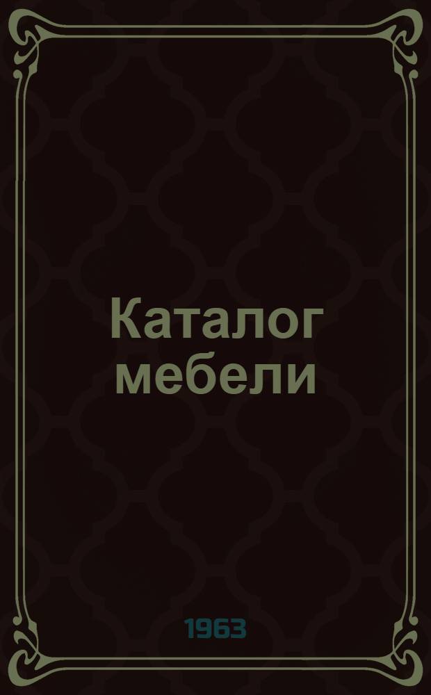 Каталог мебели