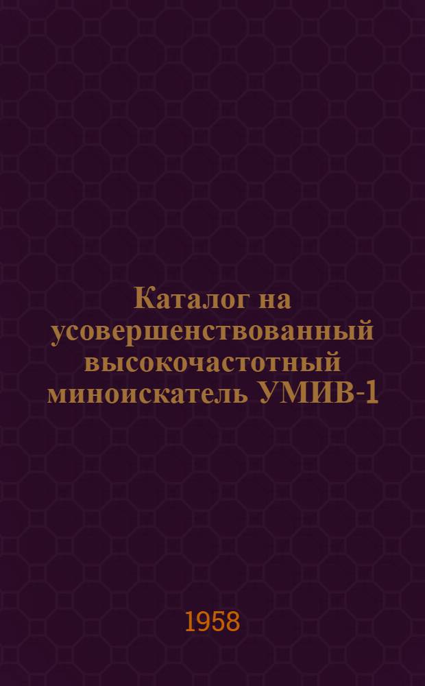 Каталог на усовершенствованный высокочастотный миноискатель УМИВ-1