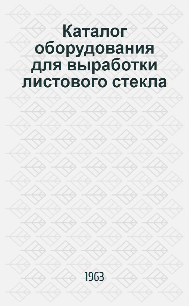Каталог оборудования для выработки листового стекла