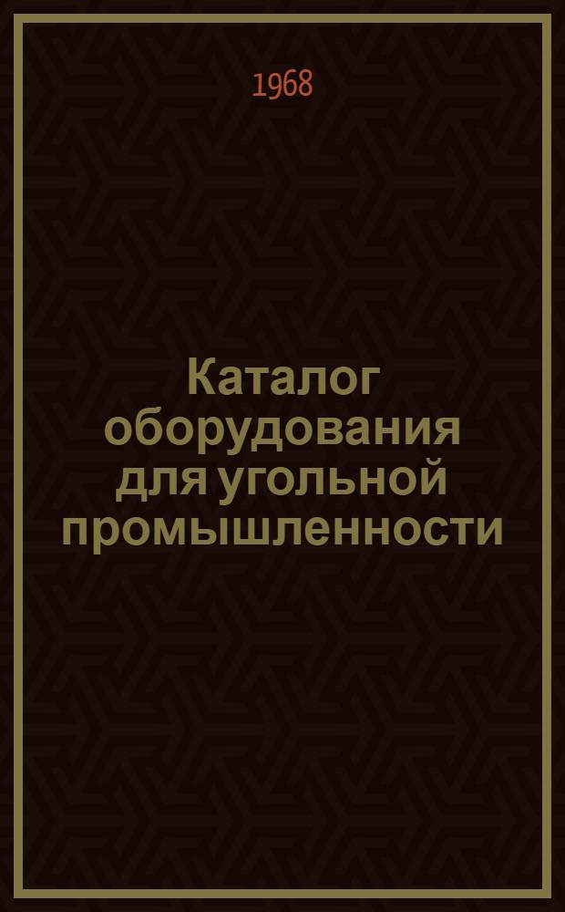 Каталог оборудования для угольной промышленности