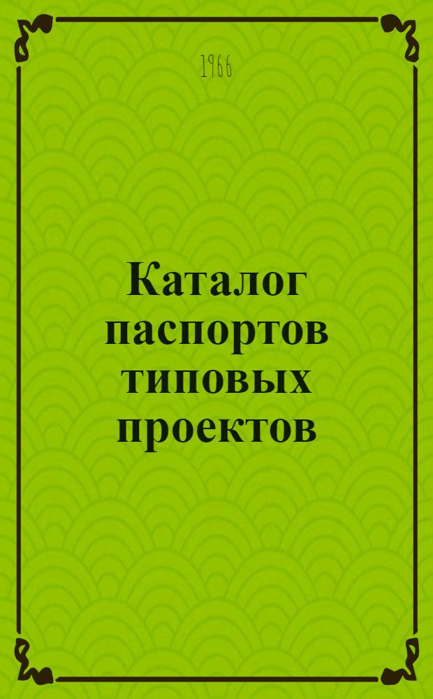 Каталог паспортов типовых проектов (типовых решений) лесокультурных, лесохозяйственных и агролесомелиоративных мероприятий