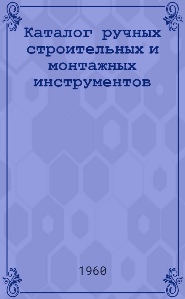 Каталог ручных строительных и монтажных инструментов : Проект