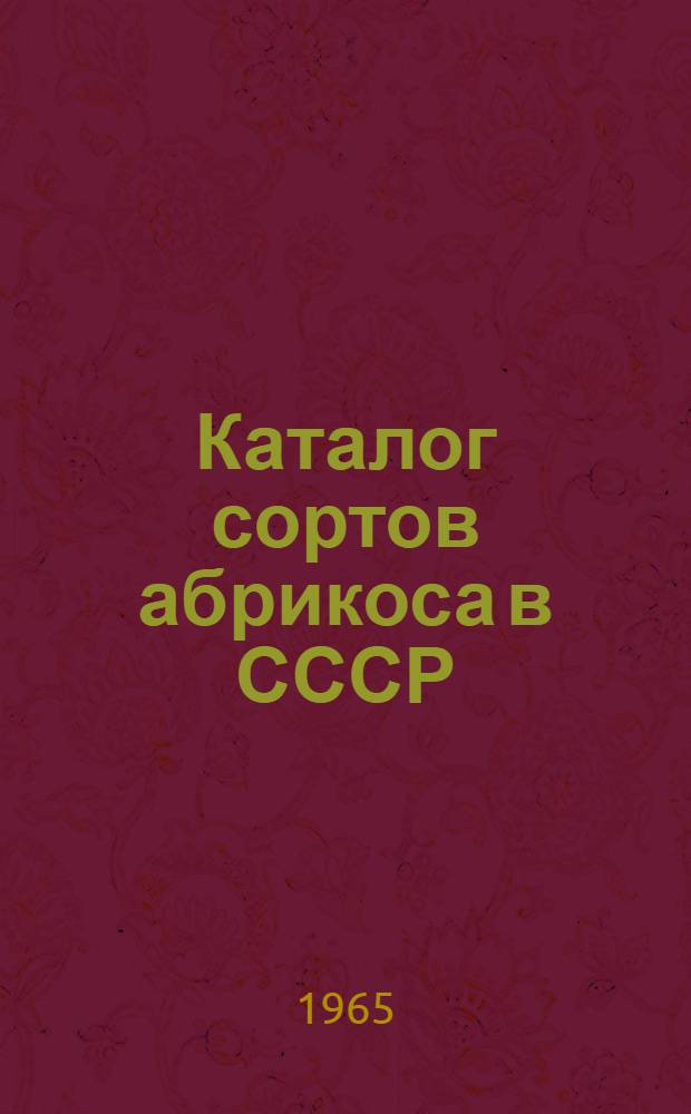 Каталог сортов абрикоса в СССР