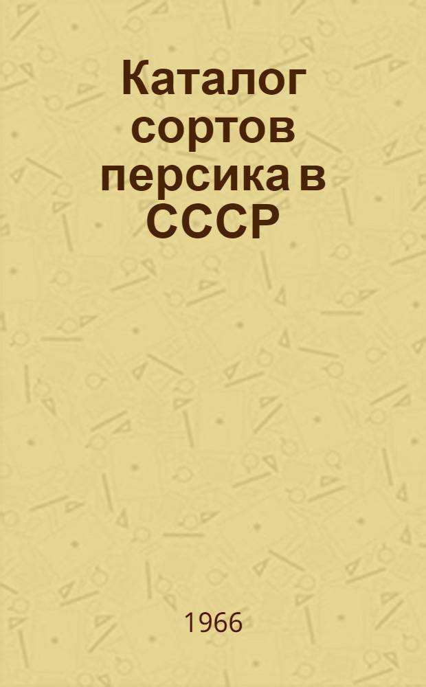 Каталог сортов персика в СССР