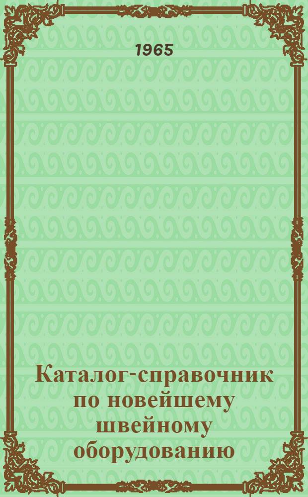 Каталог-справочник по новейшему швейному оборудованию