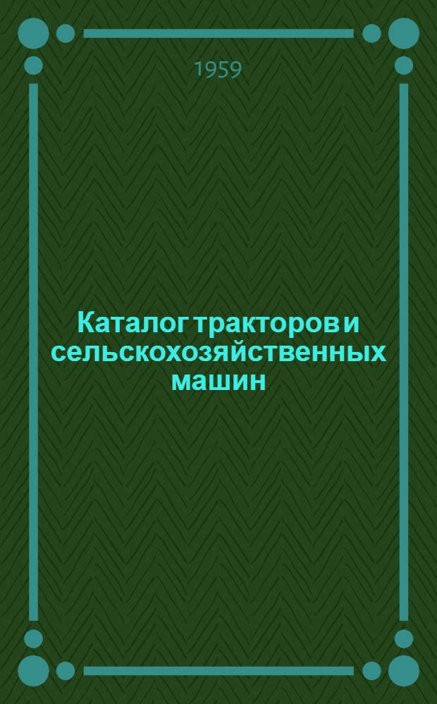Каталог тракторов и сельскохозяйственных машин