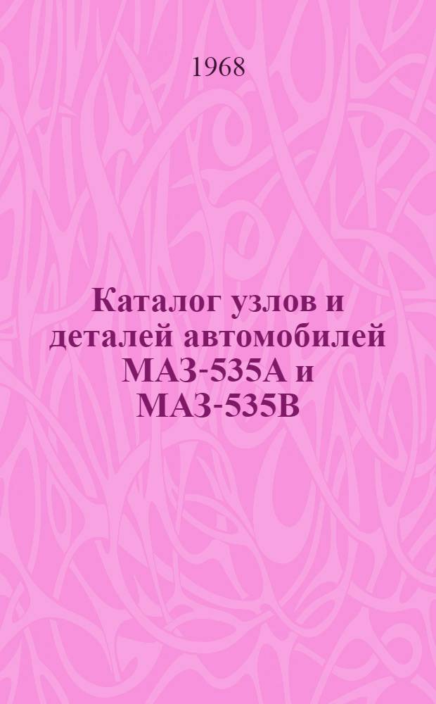 Каталог узлов и деталей автомобилей МАЗ-535А и МАЗ-535В : Альбом рисунков