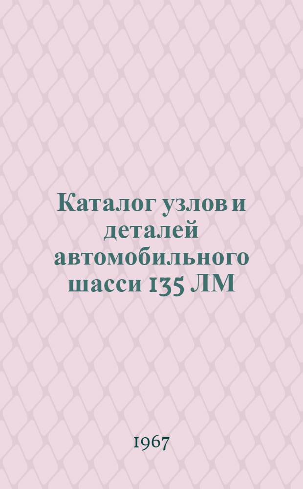 Каталог узлов и деталей автомобильного шасси 135 ЛМ
