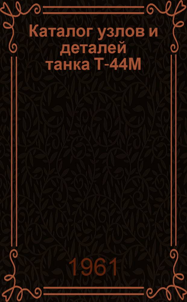 Каталог узлов и деталей танка Т-44М