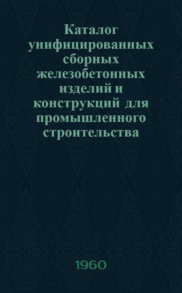 Каталог унифицированных сборных железобетонных изделий и конструкций для промышленного строительства