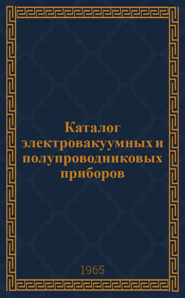 Каталог электровакуумных и полупроводниковых приборов