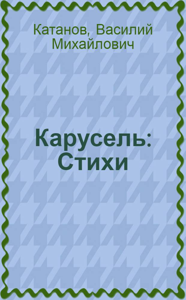 Карусель : Стихи : Для дошкольного возраста
