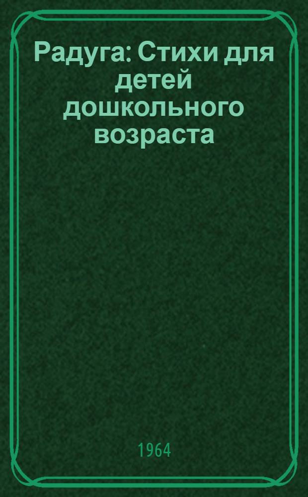 Радуга : Стихи для детей дошкольного возраста